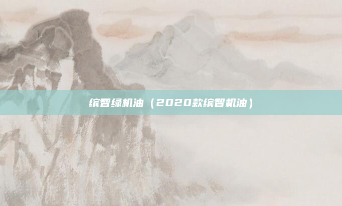 缤智绿机油（2020款缤智机油）