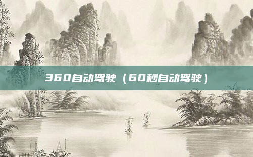 360自动驾驶（60秒自动驾驶）
