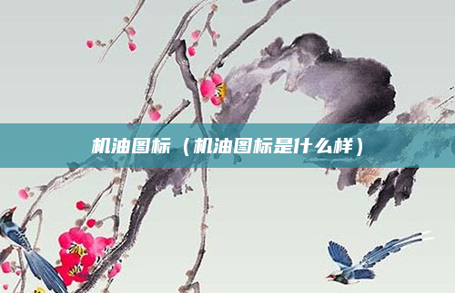 机油图标（机油图标是什么样）