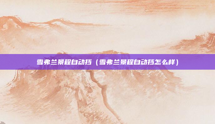 雪弗兰景程自动挡(雪弗兰景程自动挡怎么样)