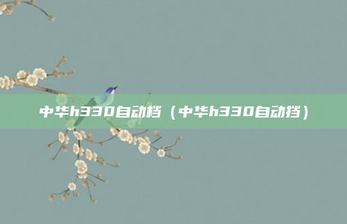 中华h330自动档（中华h330自动挡）