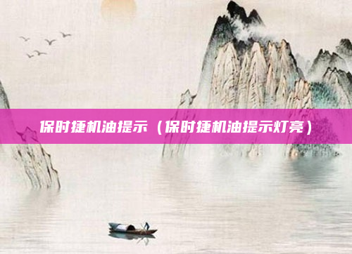 保时捷机油提示（保时捷机油提示灯亮）