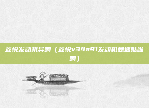 菱悦发动机异响（菱悦v34a91发动机怠速哒哒响）