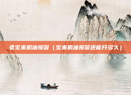 老宝来机油报警(宝来机油报警还能开多久)