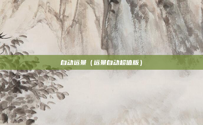 自动远景(远景自动超值版)
