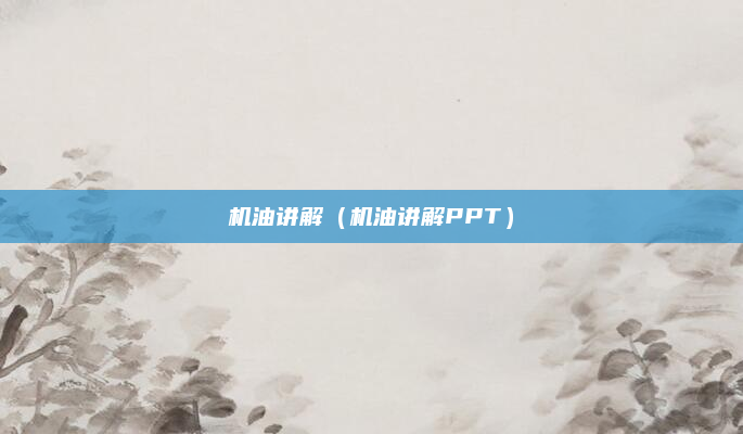 机油讲解（机油讲解PPT）