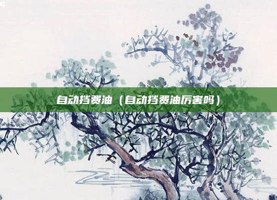 自动挡费油(自动挡费油厉害吗)