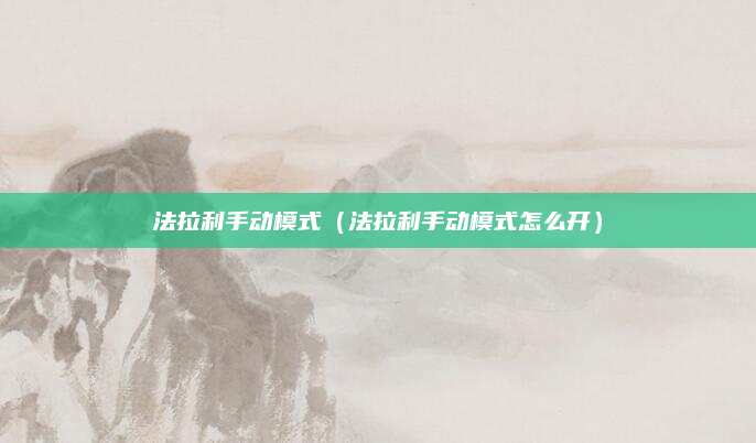 法拉利手动模式(法拉利手动模式怎么开)