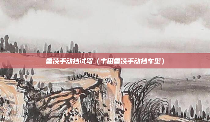 雷凌手动挡试驾(丰田雷凌手动挡车型)