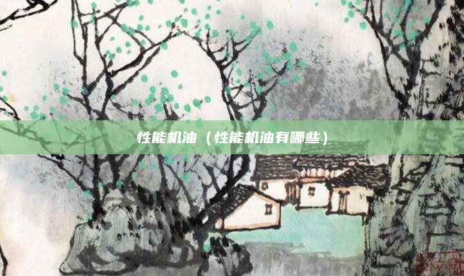 性能机油(性能机油有哪些)