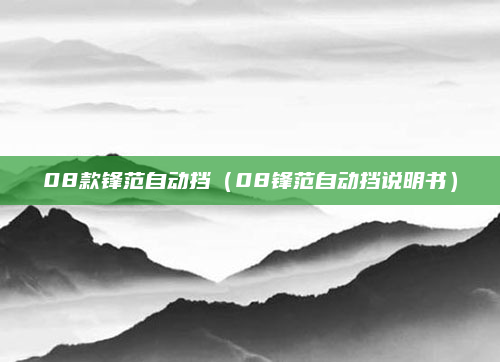 08款锋范自动挡（08锋范自动挡说明书）