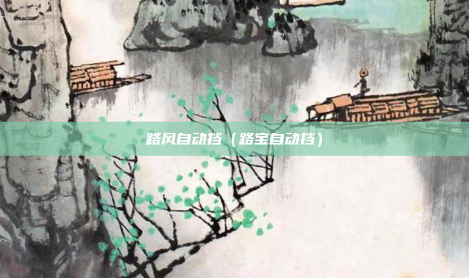 路风自动挡（路宝自动挡）