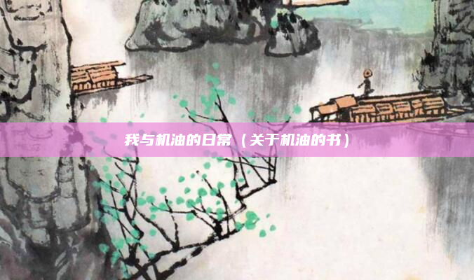 我与机油的日常（关于机油的书）