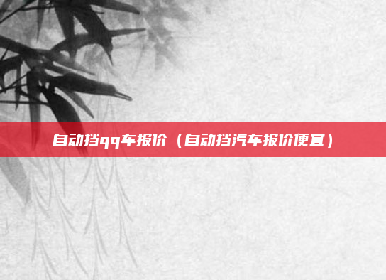 自动挡qq车报价(自动挡汽车报价便宜)