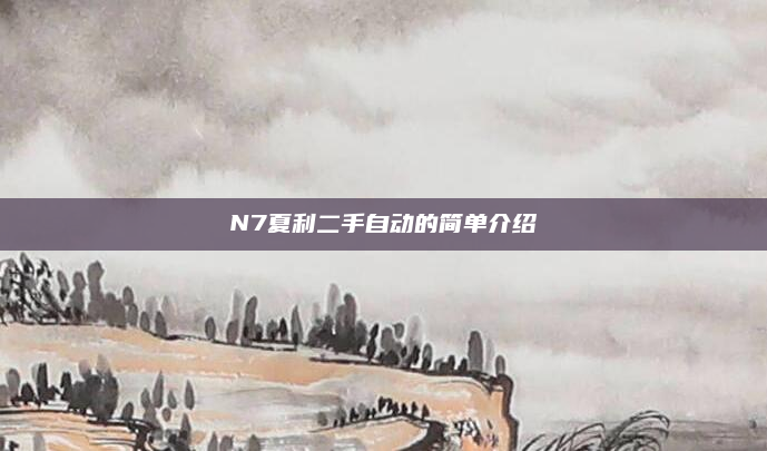 N7夏利二手自动的简单介绍