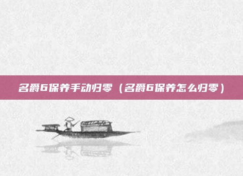 名爵6保养手动归零（名爵6保养怎么归零）