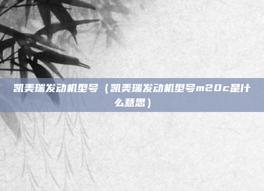 凯美瑞发动机型号（凯美瑞发动机型号m20c是什么意思）