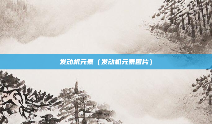 发动机元素（发动机元素图片）