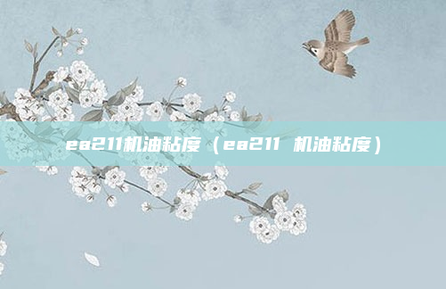 ea211机油粘度（ea211 机油粘度）