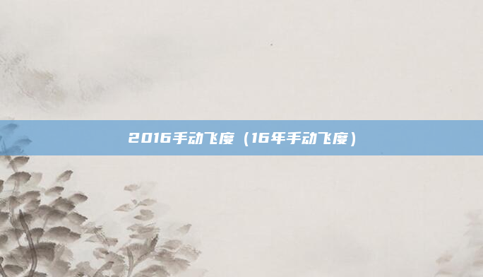 2016手动飞度（16年手动飞度）