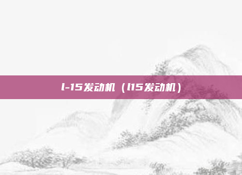 l-15发动机(l15发动机)