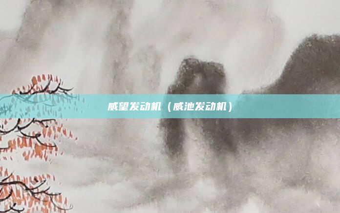 威望发动机（威池发动机）
