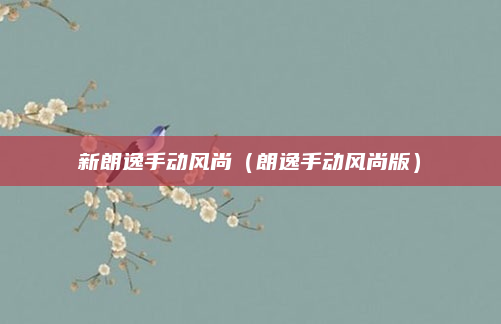 新朗逸手动风尚（朗逸手动风尚版）