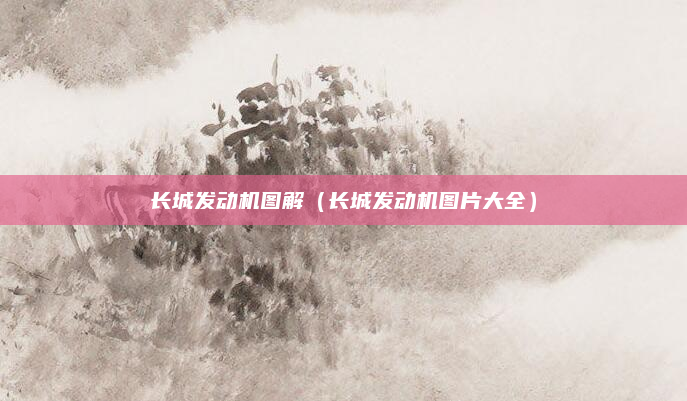 长城发动机图解（长城发动机图片大全）