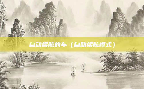 自动续航的车(自助续航模式)