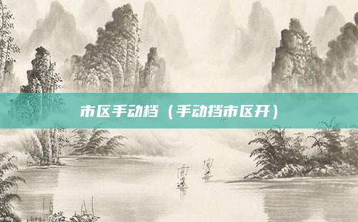 市区手动档（手动挡市区开）