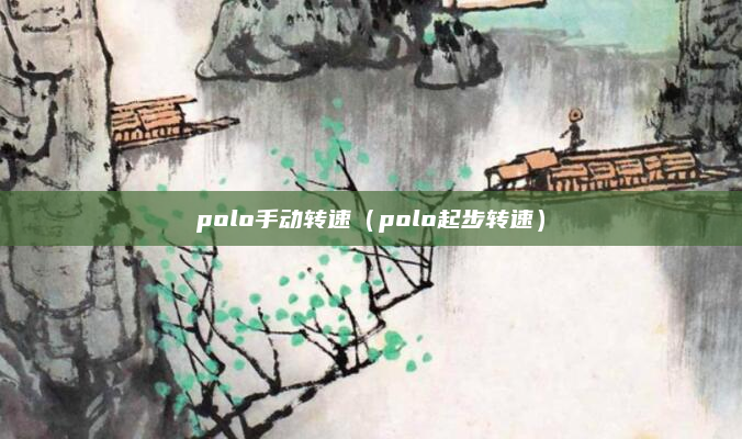 polo手动转速（polo起步转速）