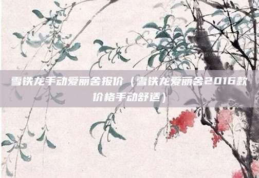 雪铁龙手动爱丽舍报价（雪铁龙爱丽舍2016款价格手动舒适）