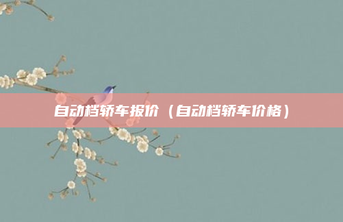 自动档轿车报价(自动档轿车价格)