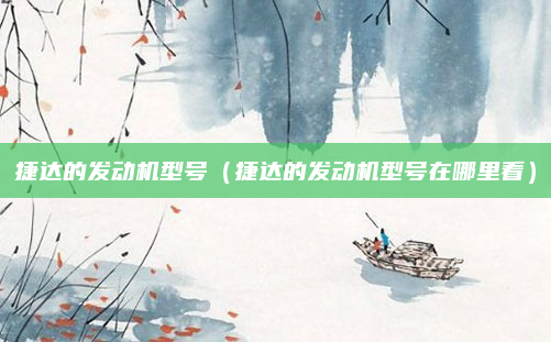 捷达的发动机型号（捷达的发动机型号在哪里看）