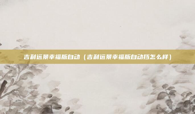 吉利远景幸福版自动（吉利远景幸福版自动挡怎么样）