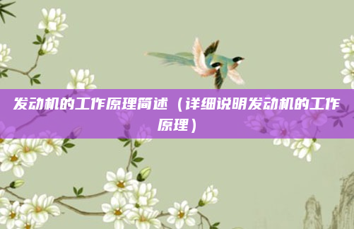 发动机的工作原理简述（详细说明发动机的工作原理）