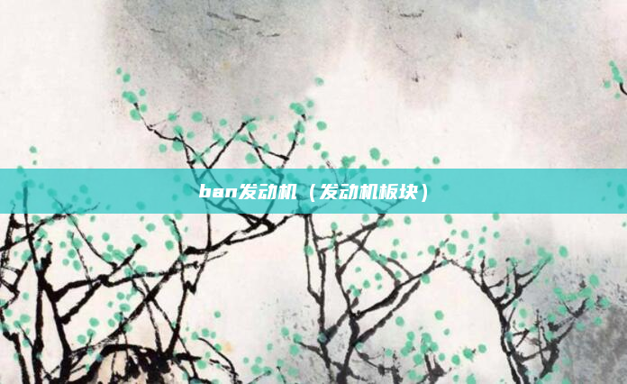 ban发动机(发动机板块)