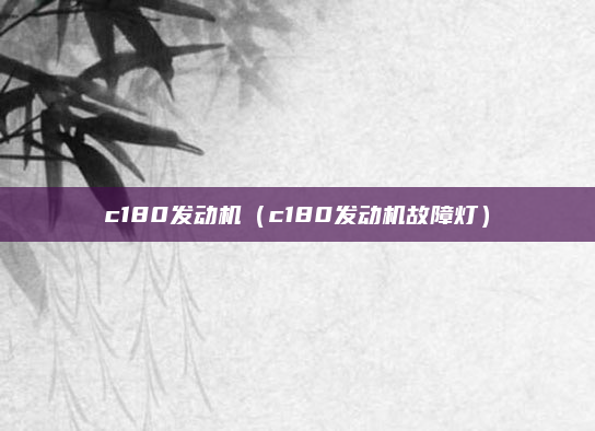 c180发动机（c180发动机故障灯）