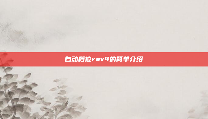 自动档位rav4的简单介绍