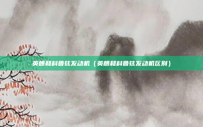 英朗和科鲁兹发动机(英朗和科鲁兹发动机区别)
