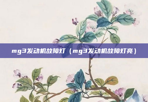 mg3发动机故障灯（mg3发动机故障灯亮）