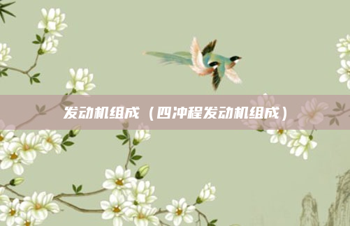 发动机组成（四冲程发动机组成）