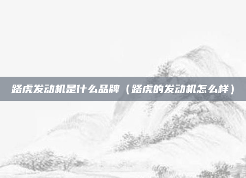 路虎发动机是什么品牌（路虎的发动机怎么样）