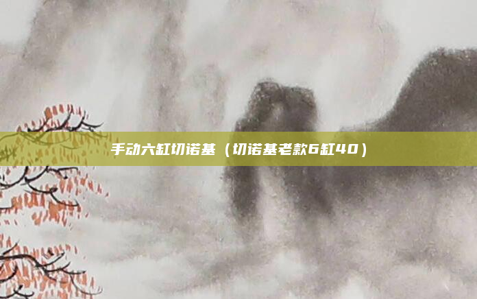 手动六缸切诺基（切诺基老款6缸40）