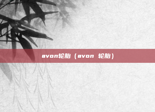 avon轮胎（avon 轮胎）