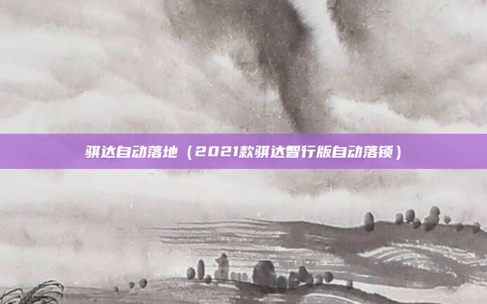 骐达自动落地（2021款骐达智行版自动落锁）