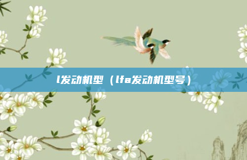 l发动机型（lfa发动机型号）
