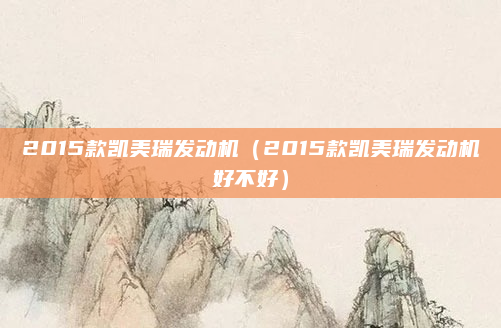 2015款凯美瑞发动机（2015款凯美瑞发动机好不好）