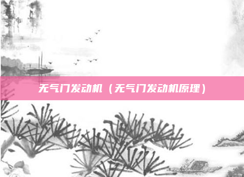 无气门发动机(无气门发动机原理)