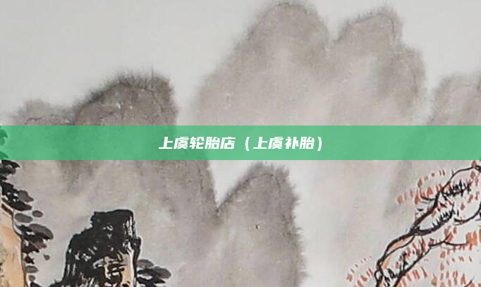 上虞轮胎店(上虞补胎)